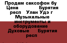 Продам саксофон бу › Цена ­ 25 000 - Бурятия респ., Улан-Удэ г. Музыкальные инструменты и оборудование » Духовые   . Бурятия респ.